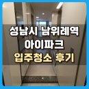 아이파크 | 성남시 남위례역 아이파크 입주청소 현장 후기