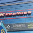 대학로 노래연습장 이미지