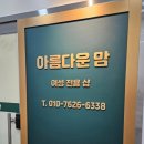 평촌 범계 아름다운맘 산전마사지 후기