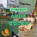 럭키슈퍼(등3) | 성수 슈퍼너츠 팝업 스토어 방문 후기! 땅콩버터 무료 맛보기에 럭키드로우까지!