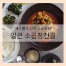 [밀키트 추천] 집에서 즐기는 맛집 퀄리티, '자연별곡' 진하고 푸짐한 '얼큰 소곱창전골'