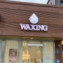 한올커텐 | 포항]엄살쟁이의 저통증 아로마 왁싱샵 ‘한올왁싱’ 재방문 후기 ദി •⤙• )/서비스끝판왕/포항왁싱샵추천