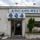 삼춘옥 이미지