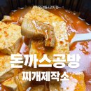 찌개공방 | 깔끔한 김치찌개가 맛있는 돈까스공방찌개제작소, 포장해본 후기