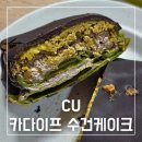 씨유양재은행점 | CU 두바이수건케이크 후회되는 맛 내돈내산하기 전에 보세요