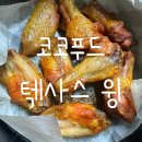 코코푸드 | 맥주안주로 너무 좋은 코코푸드 텍사스 윙 텍사스 날개 후기