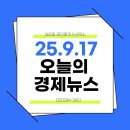 365공인중개사사무소 | 기흥역부동산 365일공인중개사사무소 2025년9월17일 오늘의 경제뉴스