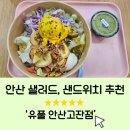 이마트24 안산한양점 | 안산 고잔동 다양한 샌드위치와 샐러드가 있는 [유풀 안산고잔점] 내돈내산