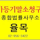 법률사무소율목 이미지