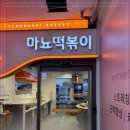 마뇨떡볶이 위례점 이미지