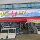 송도회포차