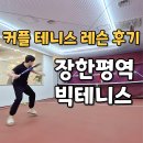 장안동 테니스 빅테니스에서 커플 테니스 레슨 후기 시설 비용까지 내돈내산