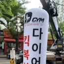 광주킥복싱 두암디짐 본관 | 금호동 킥복싱 다이어트 금호디짐 5월 30일 OPEN