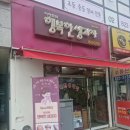 행복한생과자