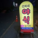 선희네야식 이미지