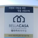 벨라까사 이미지