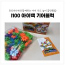 내 아이를 위한 스마트폰(미디어중독)사용설명서 | EBS미디어와 함께한 i100 기어블럭, 아이 주도 놀이의 끝판왕!