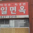 하루면옥 이미지