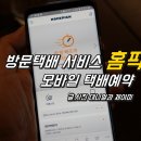 모바일 택배예약 홈픽 찾아오는 방문택배라서 편하다!