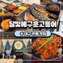 4공단로12길-1 | 대구현풍맛집 디지스트밥집 텍폴회식 추천 생선구이 달빛에구운고등어 유가현풍점 후기