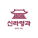 (주)신라명과 이미지