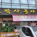 신박사 콩사랑 이미지