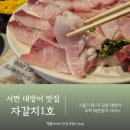 자갈치1호 | 서면대방어 맛집 매운탕 서비스 횟집 자갈치1호 서면본점
