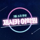 제시카영어학원 - 김해시 율하3로 48 | 제시카영어학원