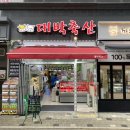 빅마트정육점 - 하동군 섬진강대로 968 | 빅마트정육점