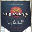 오페라노래방 | 뮤지컬 데스노트 규현 탕준상 페어 후기 디큐브 링크아트센터 1층 B구역 7열 좌석 시야 포토존 정보
