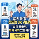신도림 SK VIEW | 신도림 SK VIEW 입지 분석