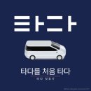 넥스트인사이트 | TADA 타다 첫 탑승 후기 | 플러스, 현대 스타리아 넥스트 50% 쿠폰 할인 이용