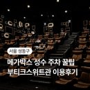메가박스 성수 부티크스위트 101호ㅣ리클라이너 좌석, 주차 꿀팁 서울숲역 영화관 특별관 후기