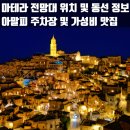 주아페 | [10월 9일] 마테라 전망대 위치 및 동선 정보. 아말피 주차장, 가성비 맛집 정보까지