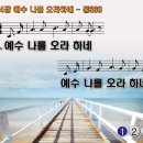 찬송가 324장 예수 나를 오라하네 I Can Hear My Savior Calling 통합찬송가360장 PPT 찬송가PPT NWC악보 이미지