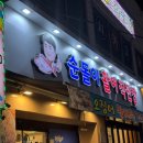 순돌이 회수산 이미지