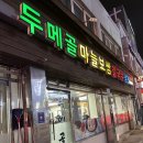 두메골 마늘보쌈 | 삼양동 두메골 마늘보쌈 | 웨이팅없는 보쌈맛집 | 마늘보쌈 + 생굴 후기