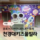 천경대3 | 충북 키즈풀빌라 내돈내산 천경대키즈펜션