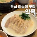 잠실역 국밥 미슐랭이 선정한 안목 솔직한 후기 잠실 방이동 맛집