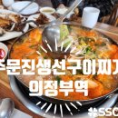 주문진 생선구이찌개 | 의정부역 맛집 추천 주문진 생선구이 찌개 생물곰탕맛집