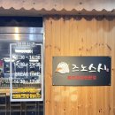 즈노스시 - 창원시 성산구 창이대로492번길 4 | 즈노스시