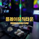 양주시/옥정동ㅣ옥정중심상가 옥중 노래방 노래타운 안주 맛집 [플레이뮤직타운] 방문 후기