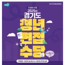 [(재)경기도미래세대재단]2025년 경기도 청년 면접수당 1차 신청자 모집 (~07.18) 이미지