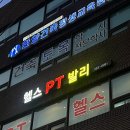 은평구 대조동 헬스장 , 구산역 PT 준기쌤 솔직 후기 발리휘트니스