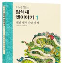 [한림출판사] 다시 읽는 임석재 옛이야기 10분(~3월29일) 이미지