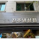 진주냉삼집 이미지