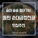 테크노밸리 | 동탄술집 추천 돌탄순댓국동탄테크노밸리점 순대곱창전골 후기