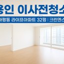 씨유 광교32단지점 | 용인 이사전청소｜마평동 라이프아파트 32평｜노후 아파트 꼼꼼 시공 후기｜크린엔젤스