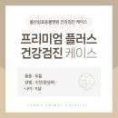 울산 쉼표동물병원 | 울산쉼표동물병원 프리미엄 플러스 건강검진으로 반려견의 노후를 지켜주세요