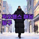 릭오웬스 패딩코트와 패딩 사이즈, 겨울 패션을 완성하는 법